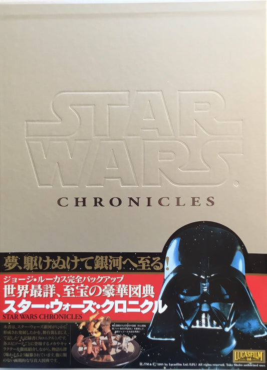 スター・ウォーズ・クロニクル