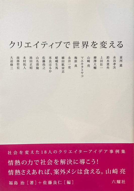 クリエイティブで世界を変える　福島治　佐藤良二編