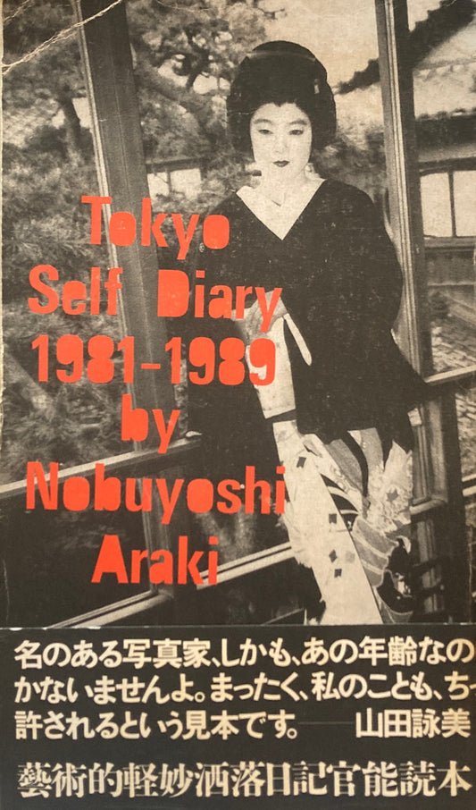 東京日記　荒木経惟写真集　1981-1989