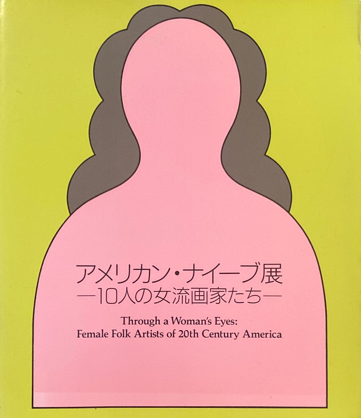 アメリカン・ナイーブ展　10人の女流画家たち