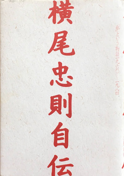 横尾忠則自伝「私」という物語1960‐1984