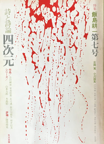詩と詩論 四次元 第七号 特集 飯島耕一