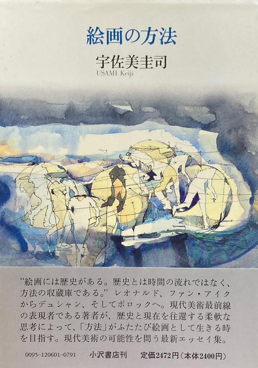 絵画の方法 宇佐見圭司