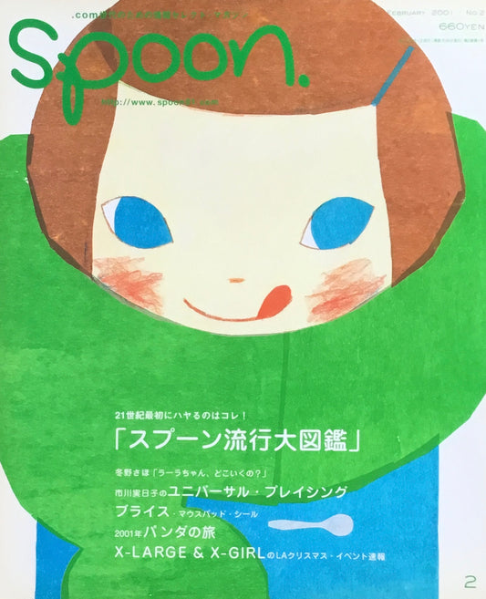 spoon.　no.2　特集「スプーン流行大図鑑」