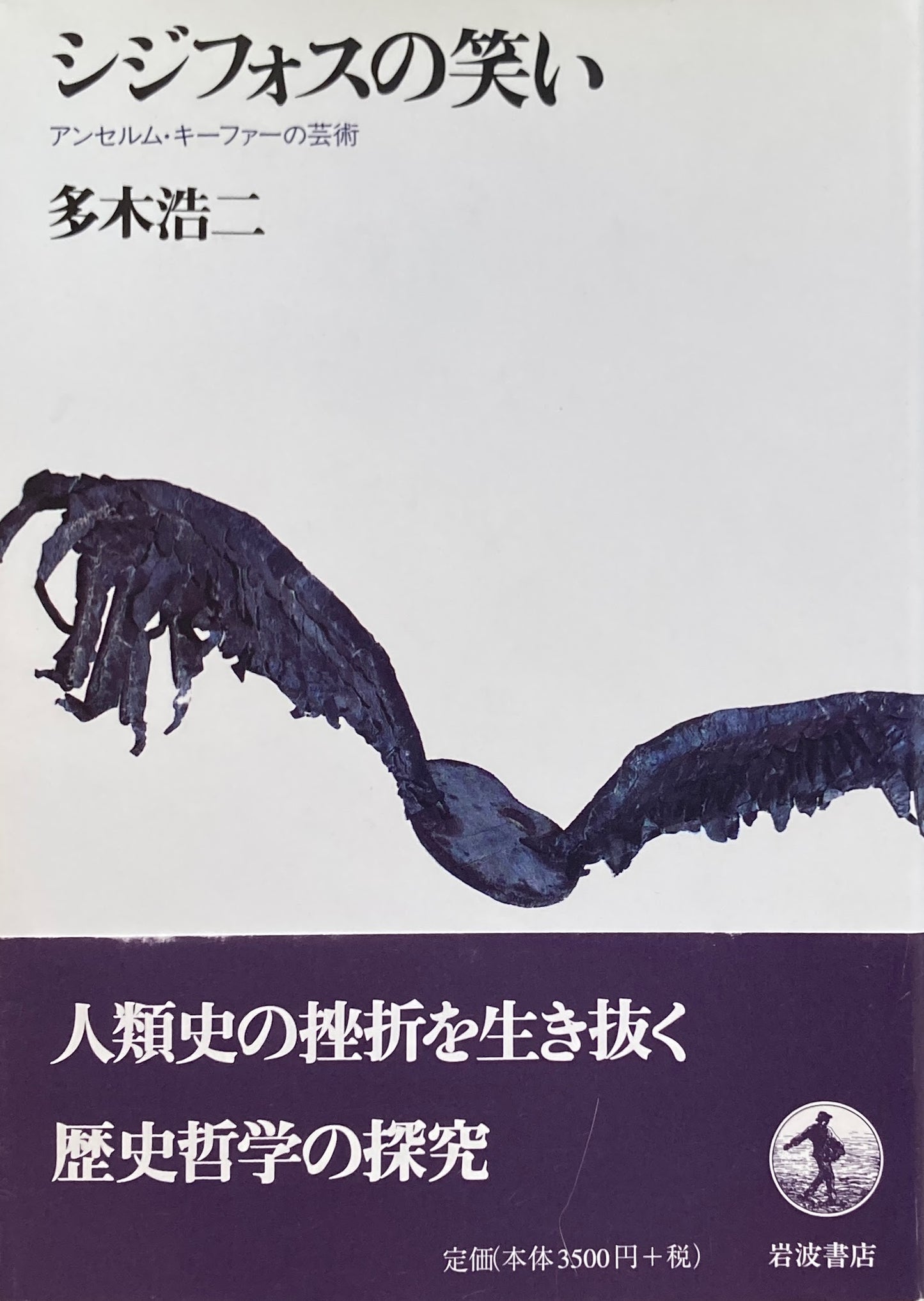 シジフォスの笑い　アンセルム・キーファーの芸術　多木浩二　