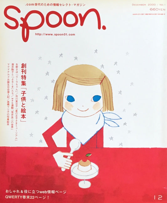 spoon.　no.1　創刊特集「子供と絵本」