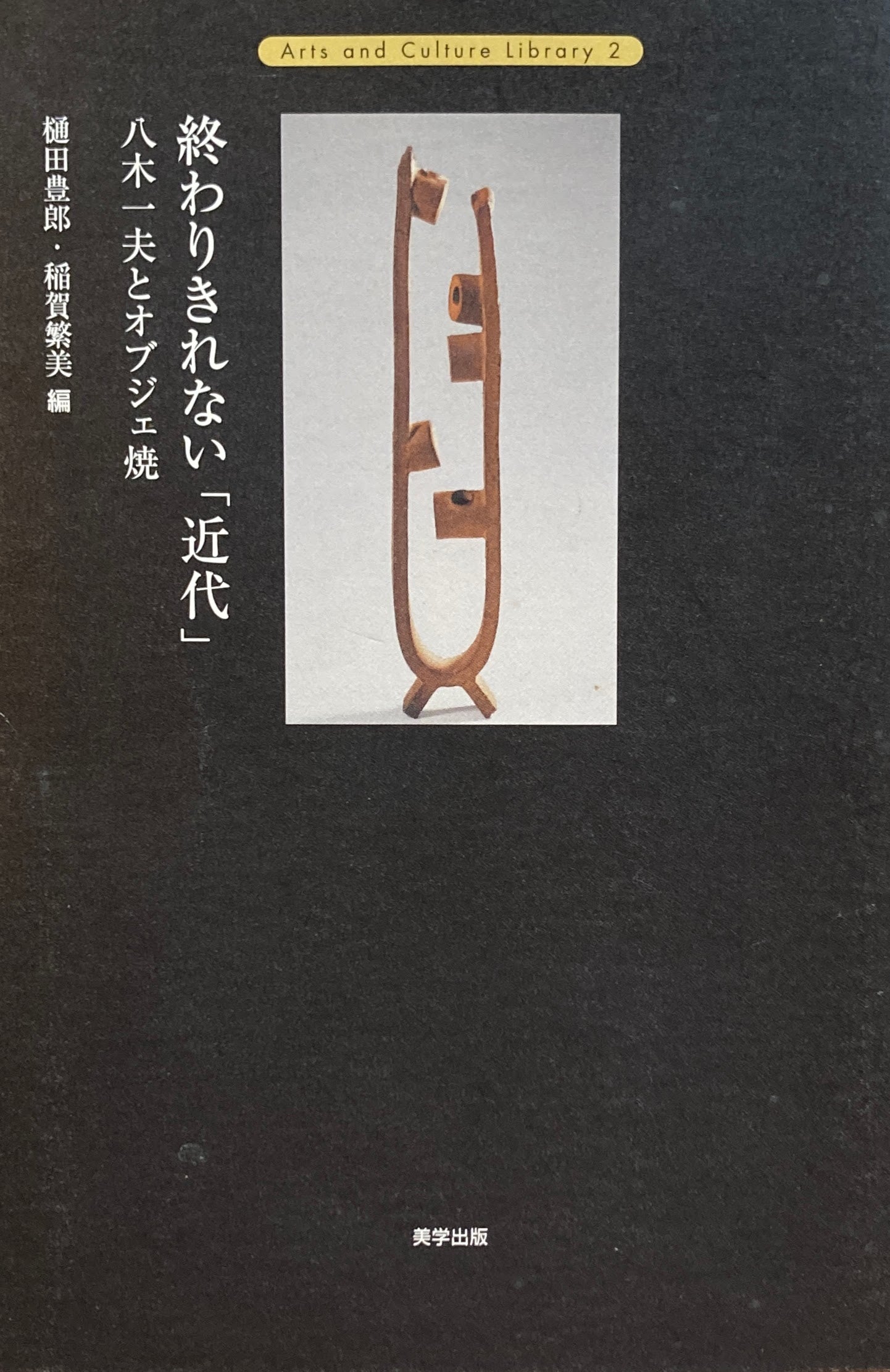 終わりきれない「近代」八木一夫とオブジェ焼　