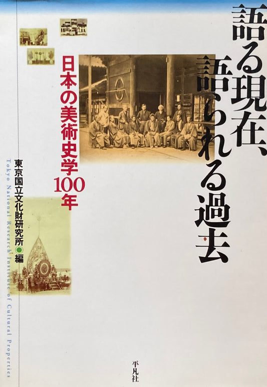 語る現在、語られる過去　日本の美術史学100年　東京国立文化財研究所