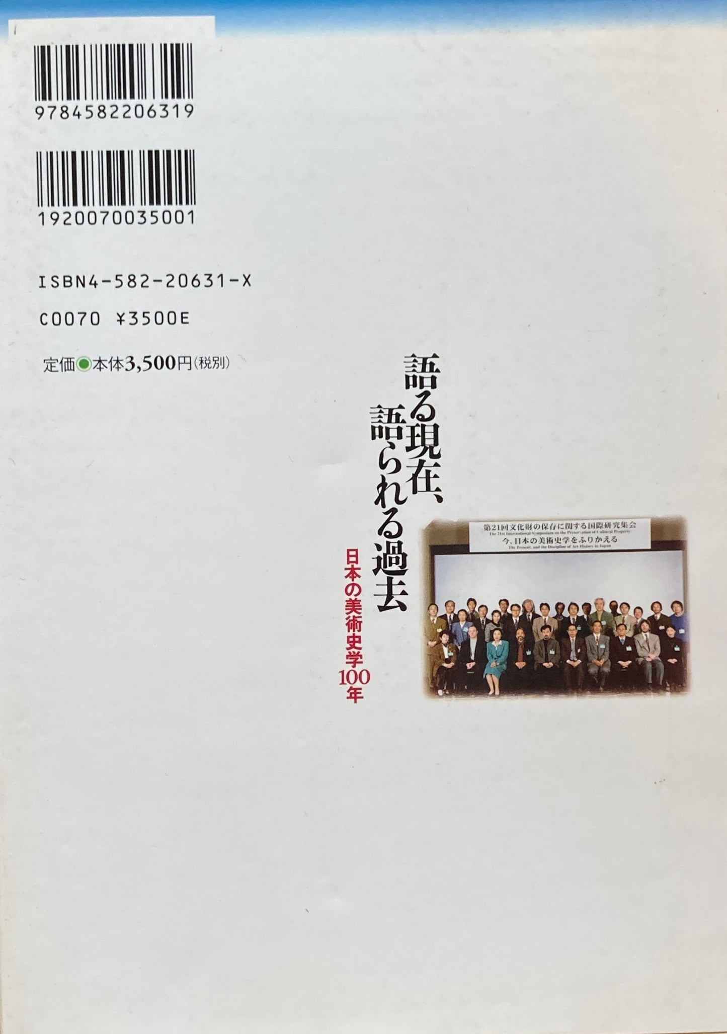 語る現在、語られる過去　日本の美術史学100年　東京国立文化財研究所