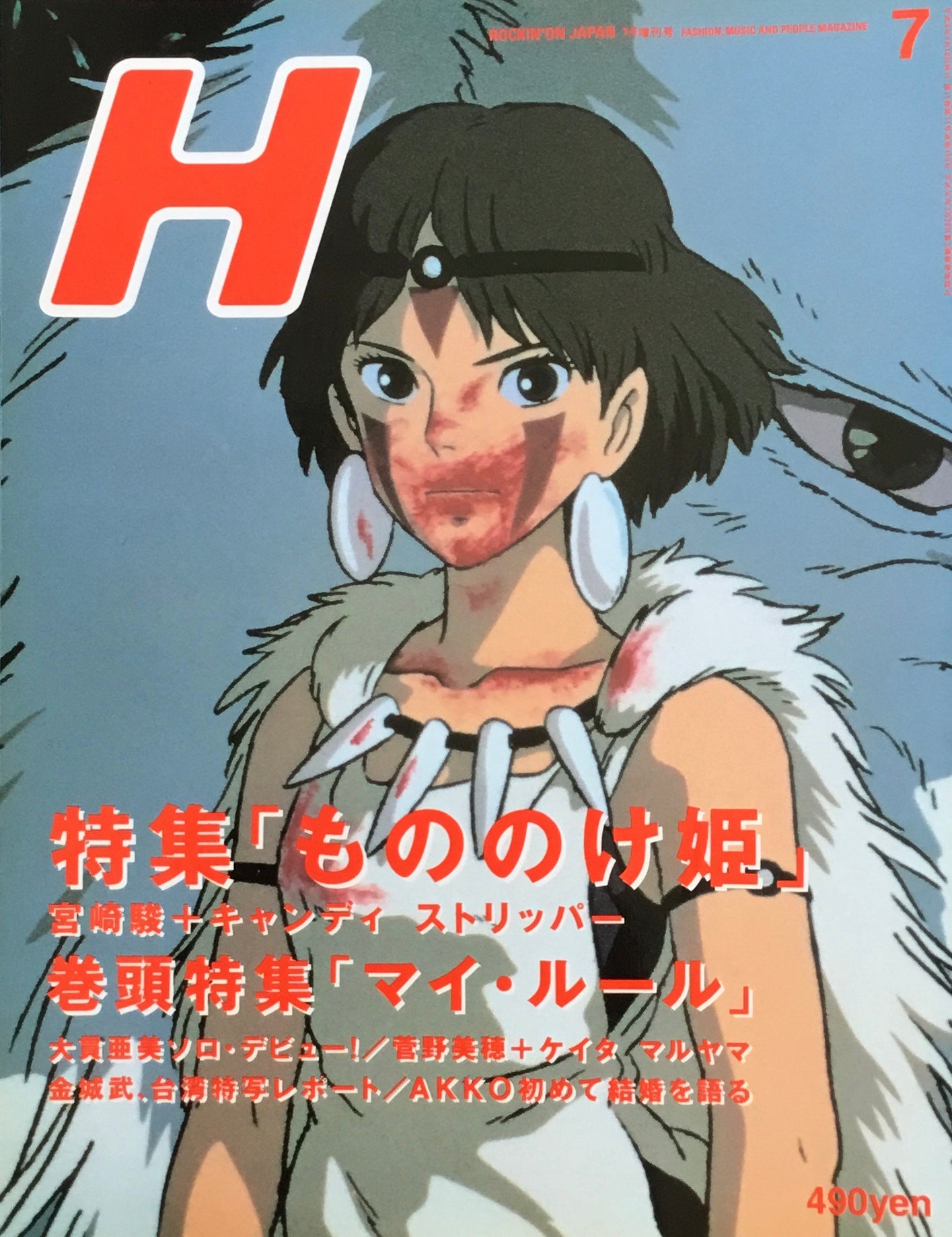H　VOL.17　ROCKIN'ON JAPAN　1997年7月増刊号　もののけ姫
