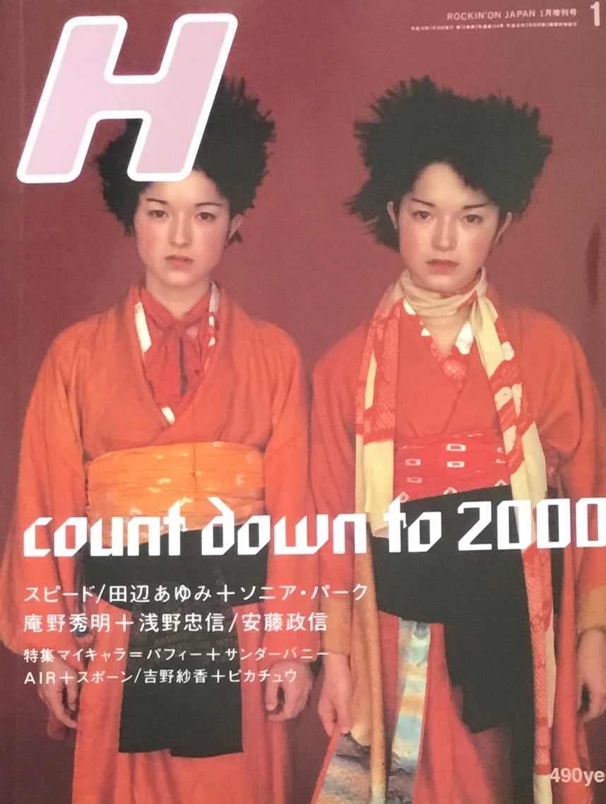 H　VOL.20　ROCKIN'ON JAPAN　1998年1月増刊号　count down to 2000