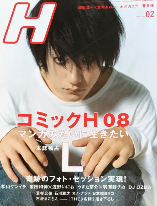 H　VOL.98　2008年2月号　コミックH 08　マンがみたいに生きたい