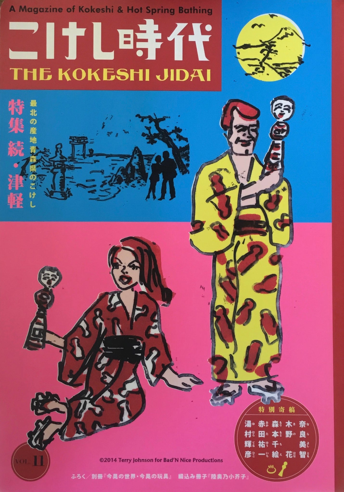 こけし時代　第11号　特集・続津軽