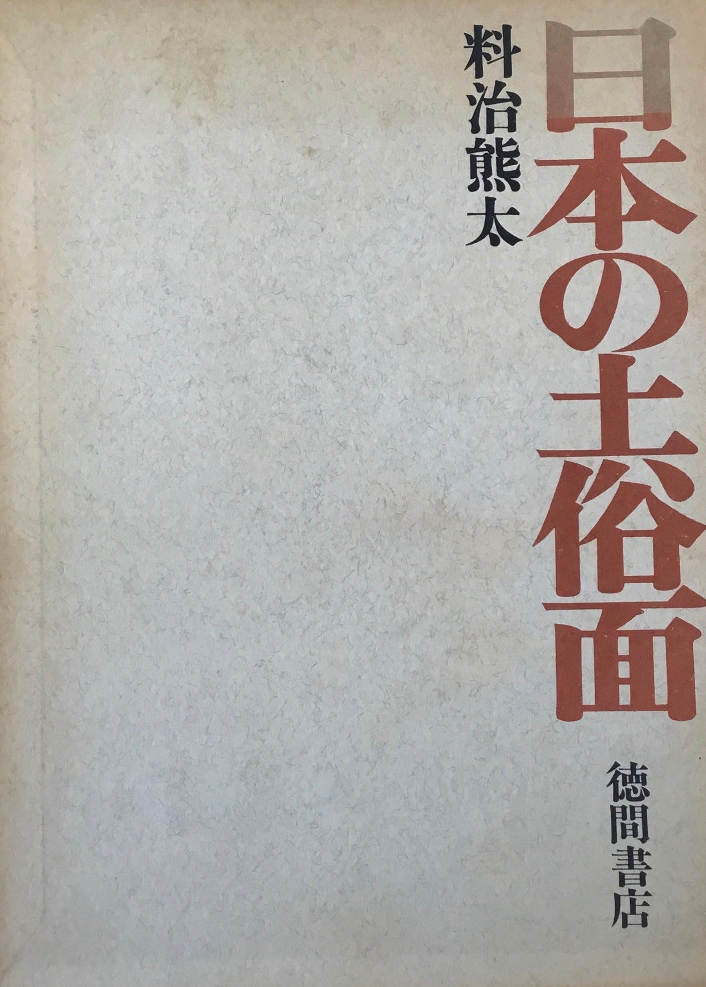 日本の土俗面　料治熊太