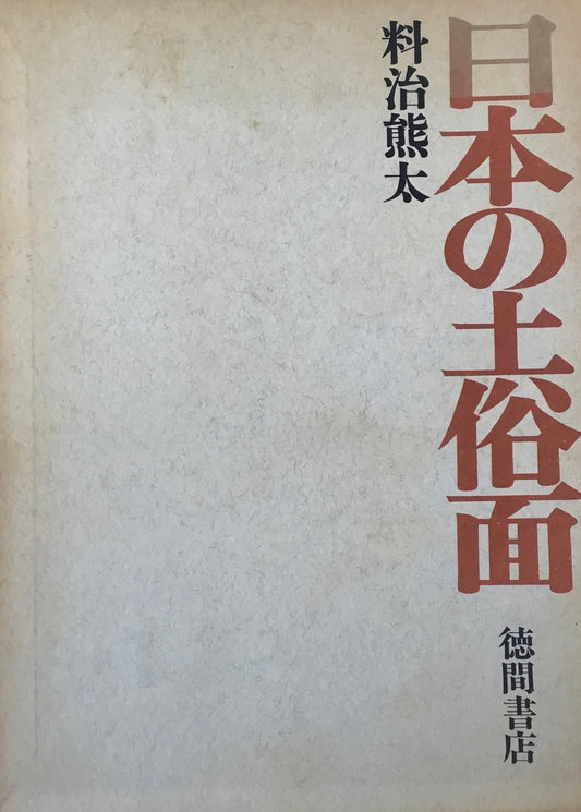 日本の土俗面　料治熊太