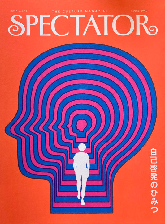 Spectator Vol.51 　スペクテイター第51号　自己啓発のひみつ
