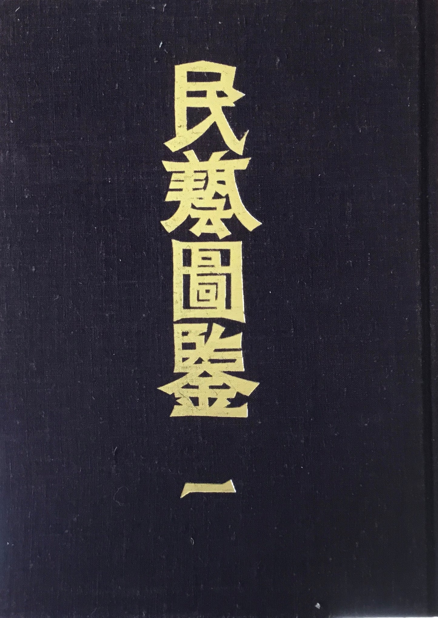 民藝図鑑第一巻　柳宗悦　日本民藝協会編