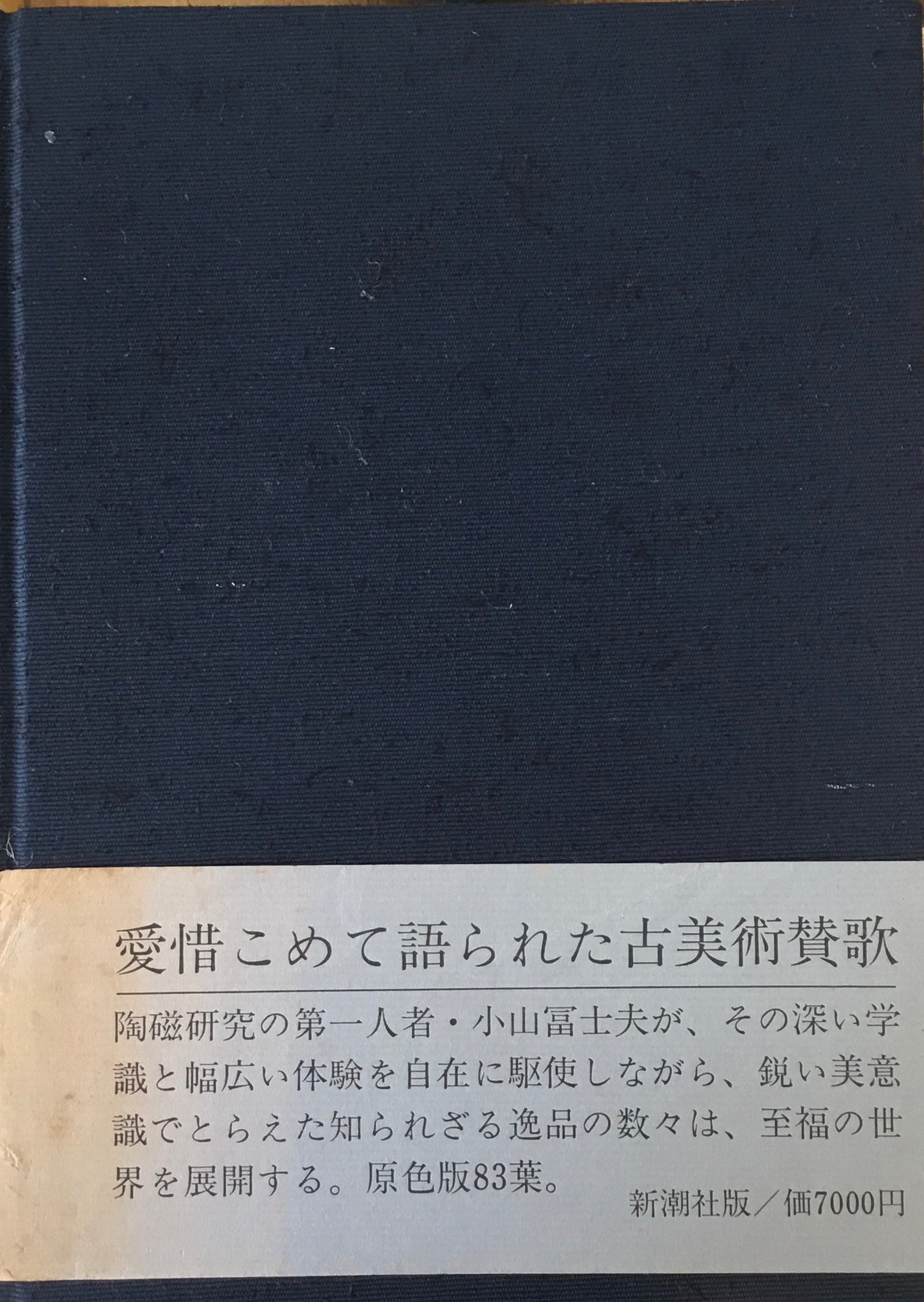 骨董百話　小山冨士夫