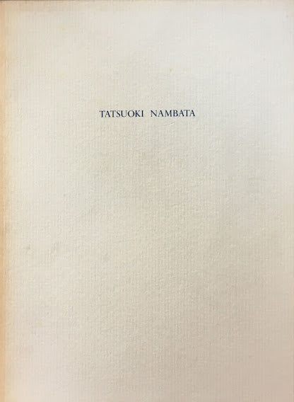 難波田龍起展　1954年以降ー抽象の展開・生命の響き　1994