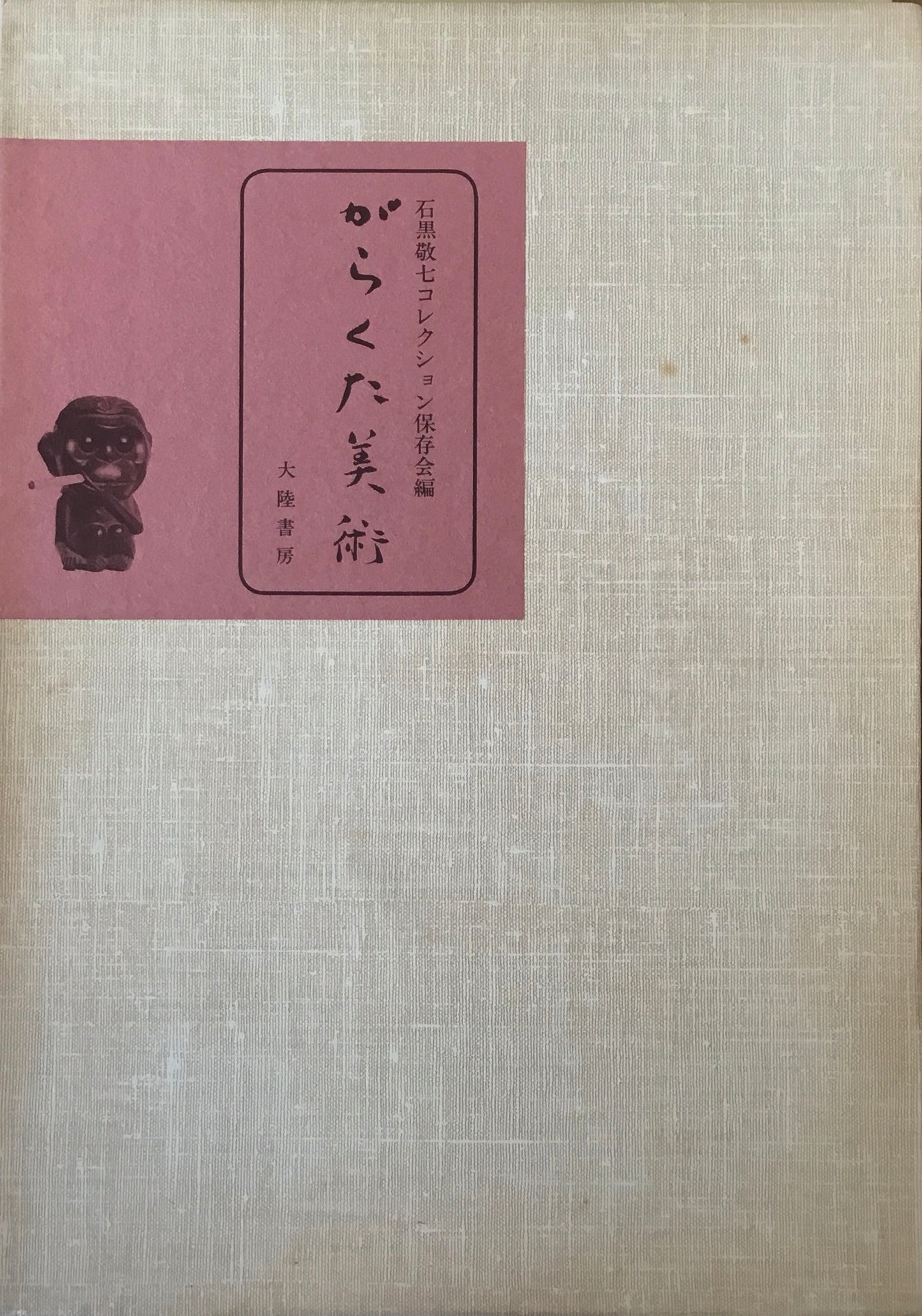 がらくた美術　石黒敬七コレクション保存会