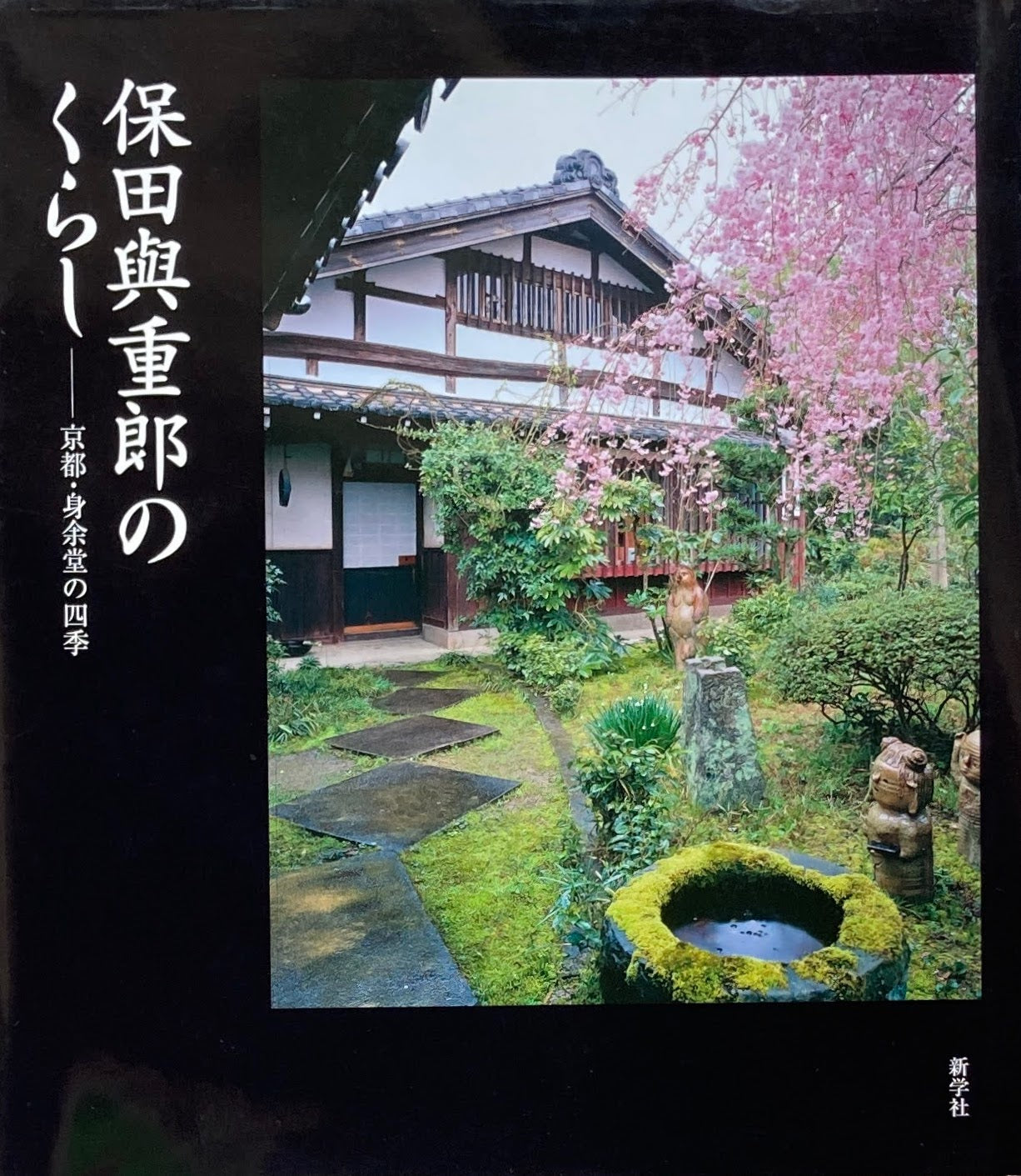 保田與重郎のくらし　京都・身余堂の四季