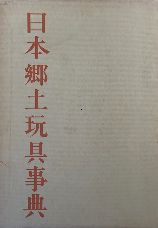 日本郷土玩具事典　西沢笛畝