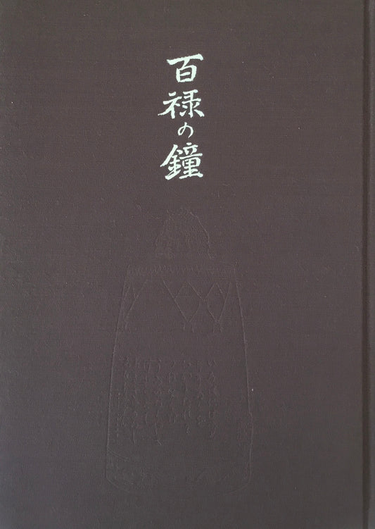 百禄の鐘　香取正彦　非売品　限定800部