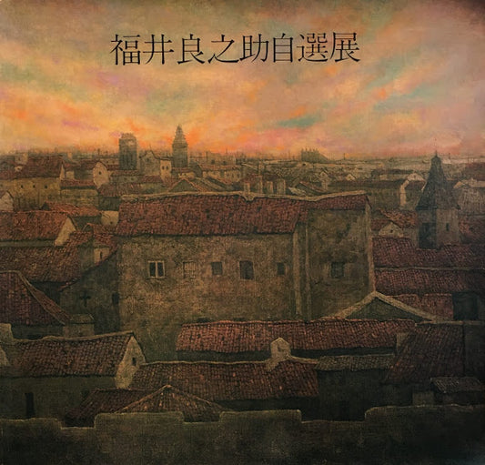 福井良之助自選展 1981年