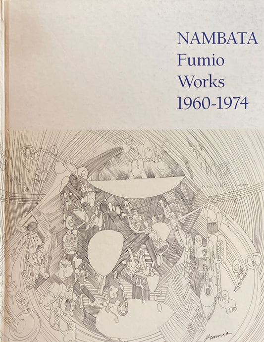 難波田史男の15年　NAMBADA Fumio Works 1960-1974
