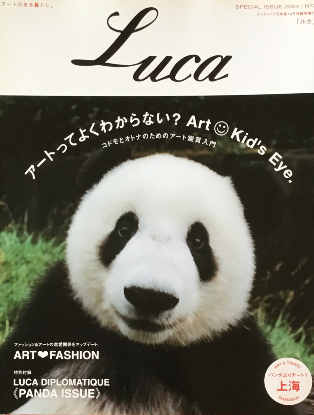 Luca　no.7　エスクァイア日本版10月号臨時増刊　Art Kid's Eye.コドモとオトナのためのアート鑑賞入門