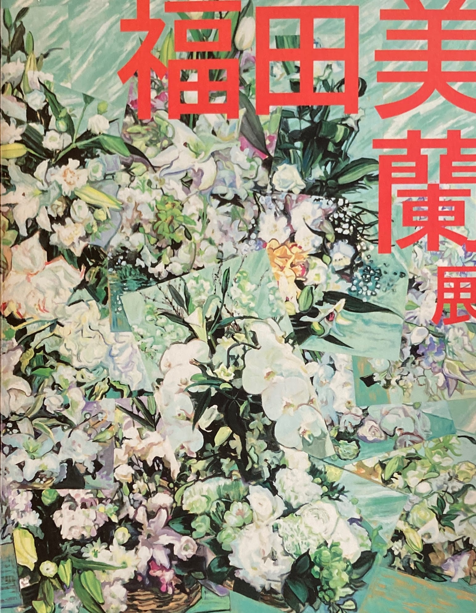 福田美蘭展　2013　東京都美術館