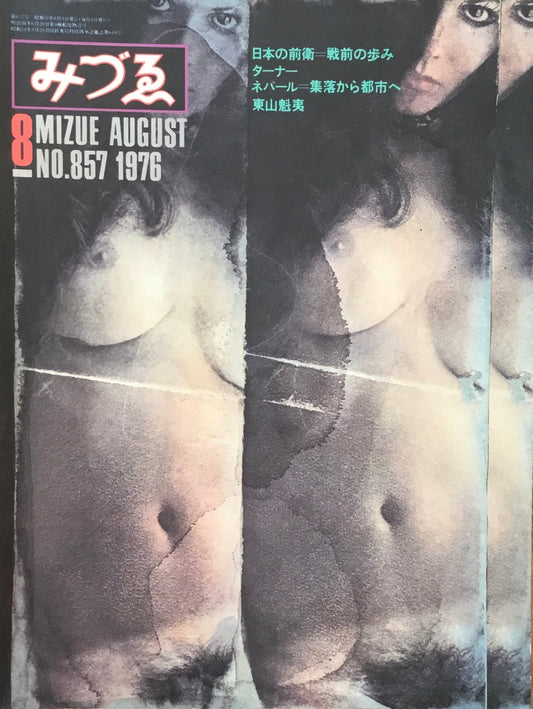 みづゑ　857号　1976年8月号