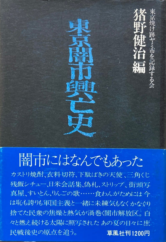 東京闇市興亡史　猪野健治　