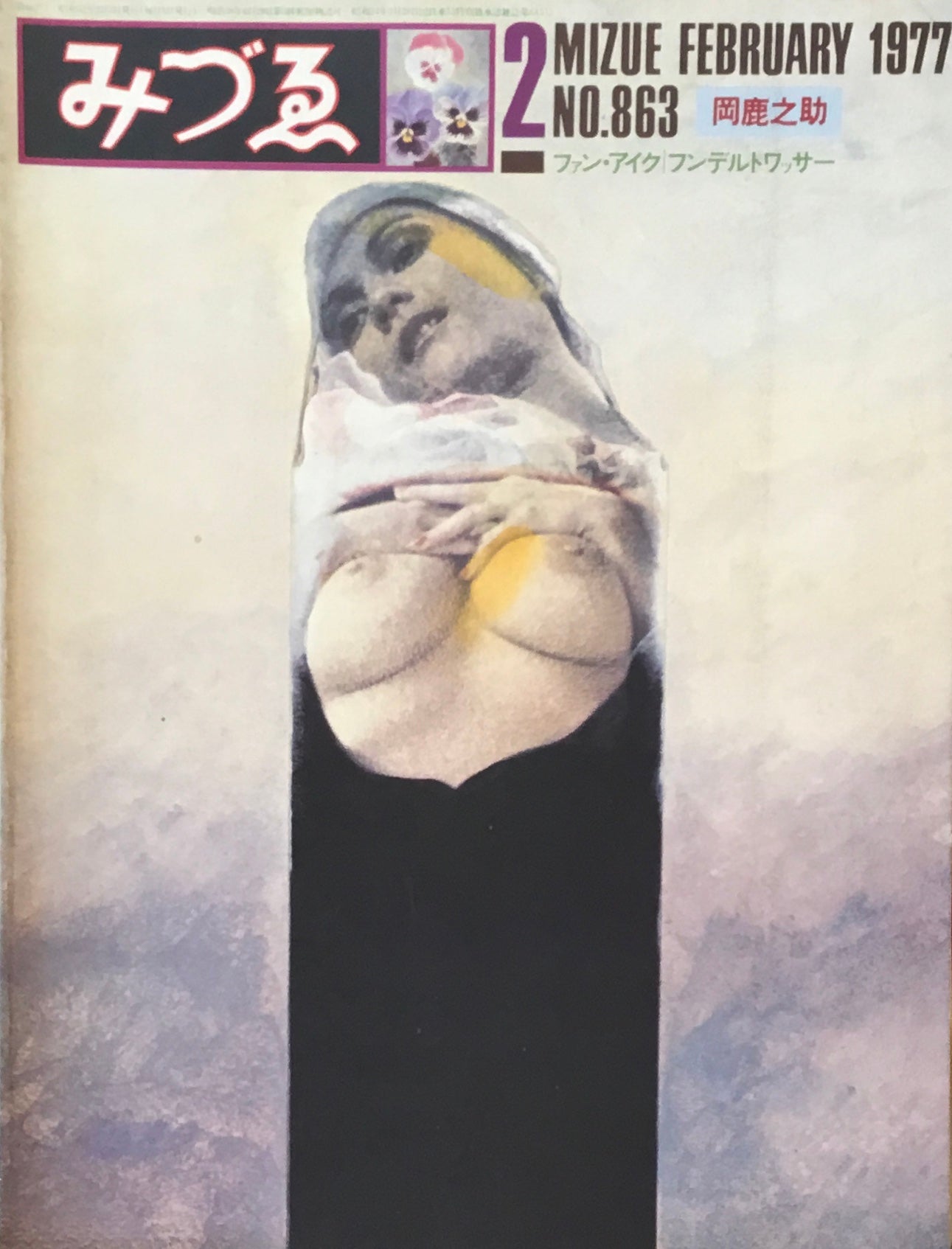 みづゑ　863号　1977年2月号