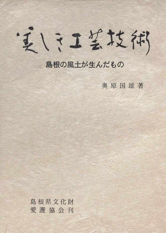 美しき工芸技術　島根の風土が生んだもの　奥原国雄　