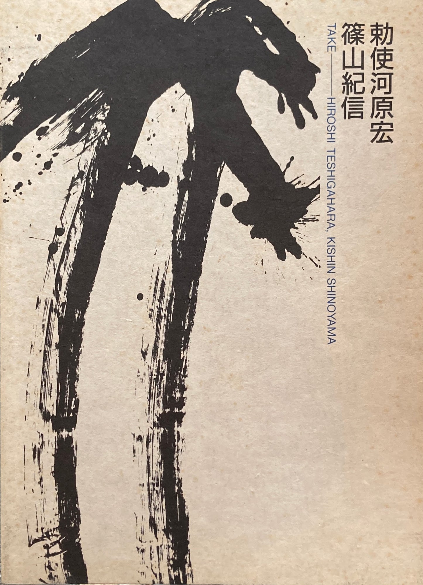 竹　TAKE　勅使河原宏　篠山紀信　