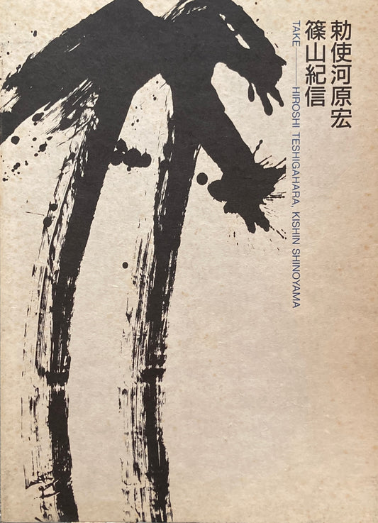 竹　TAKE　勅使河原宏　篠山紀信　