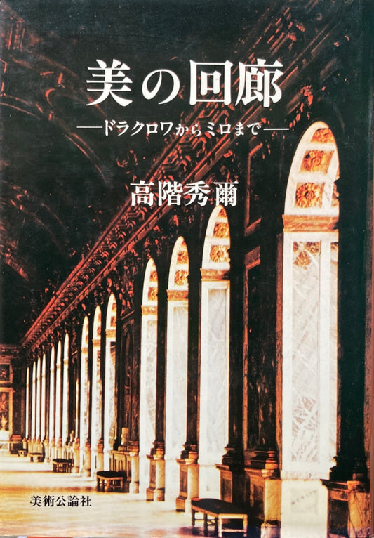 美の回廊　ドラクロワからミロまで　高階秀爾　