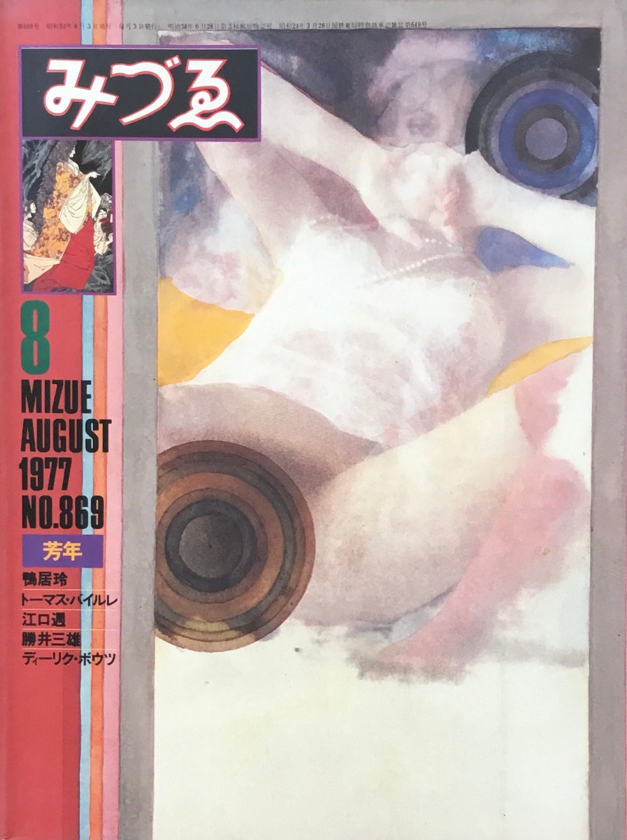 みづゑ　869号　1977年8月号