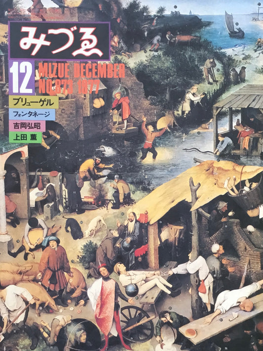 みづゑ　873号　1977年12月号