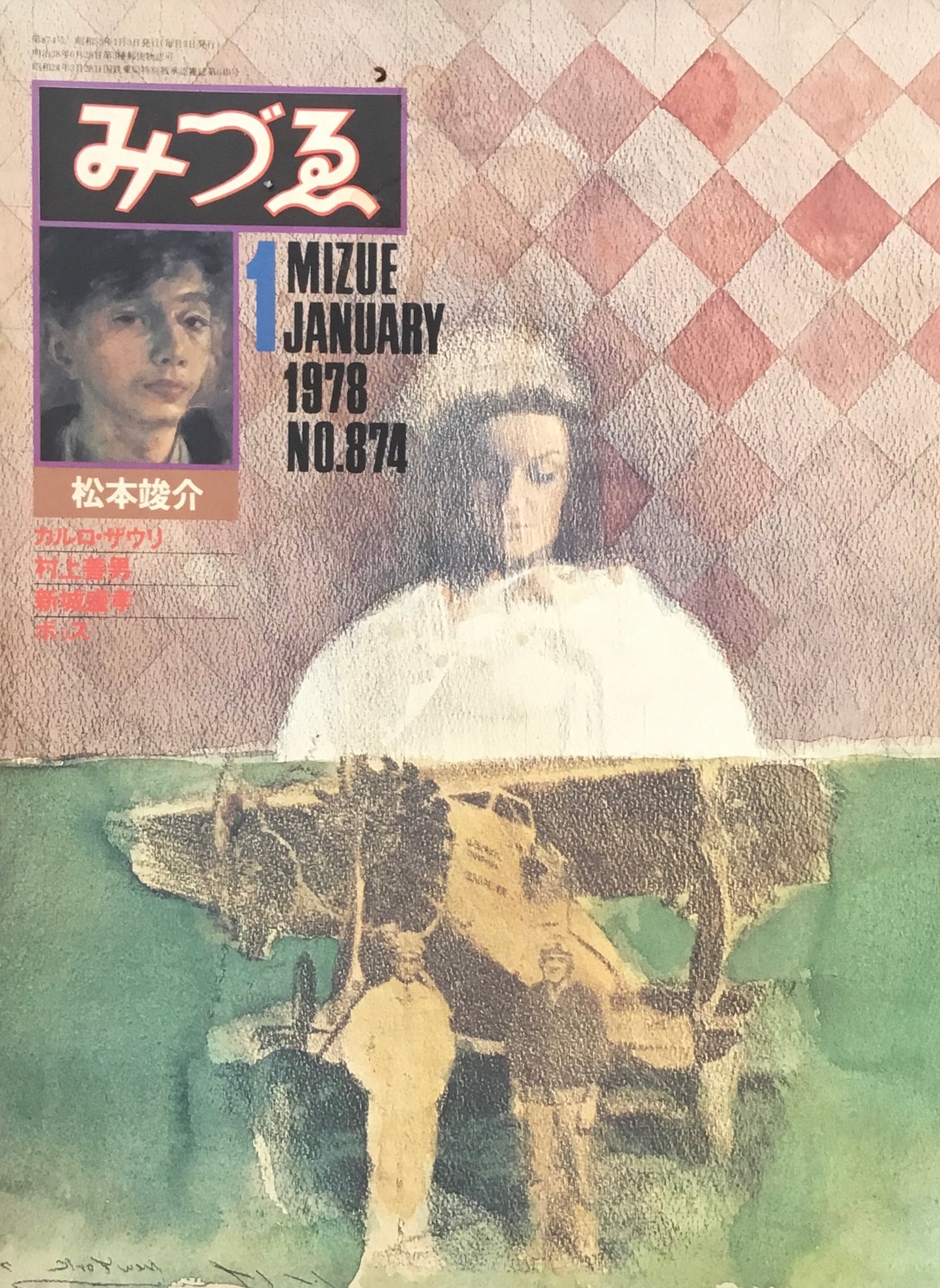 みづゑ　874号　1978年1月号