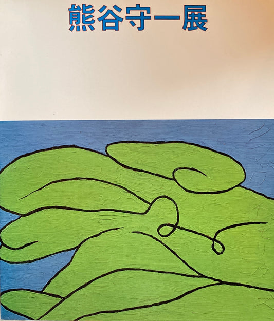 熊谷守一展 1978 西武美術館
