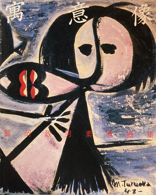 寓意像　鶴岡政男素描集