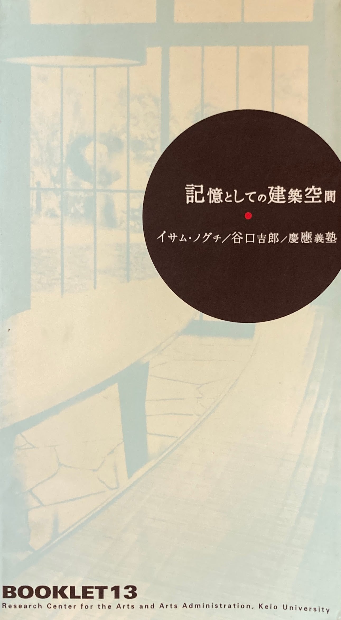 記憶としての建築空間　イサム・ノグチ　谷口吉郎　慶應義塾