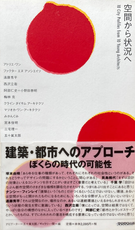 空間から状況へ　アトリエ・ワン　