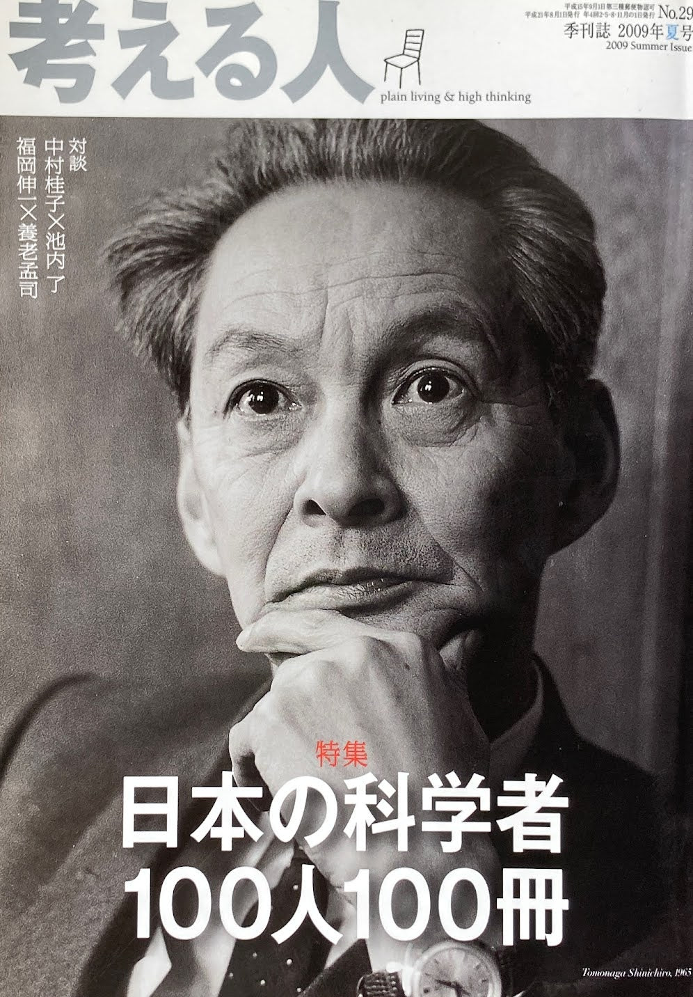 考える人　季刊誌2009年夏号　日本の科学者100人100冊　