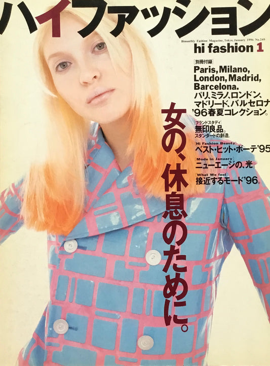 hi fashion　ハイファッション　1996年1月号　No.249　別冊付録付