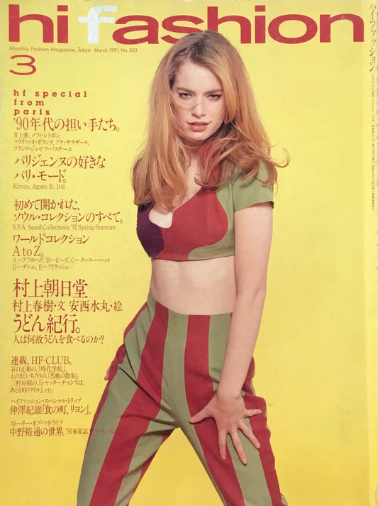 hi fashion　ハイファッション　1991年3月号　No.203