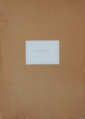 白井晟一全集　Sirai Seiiti COMPLETE WORKS