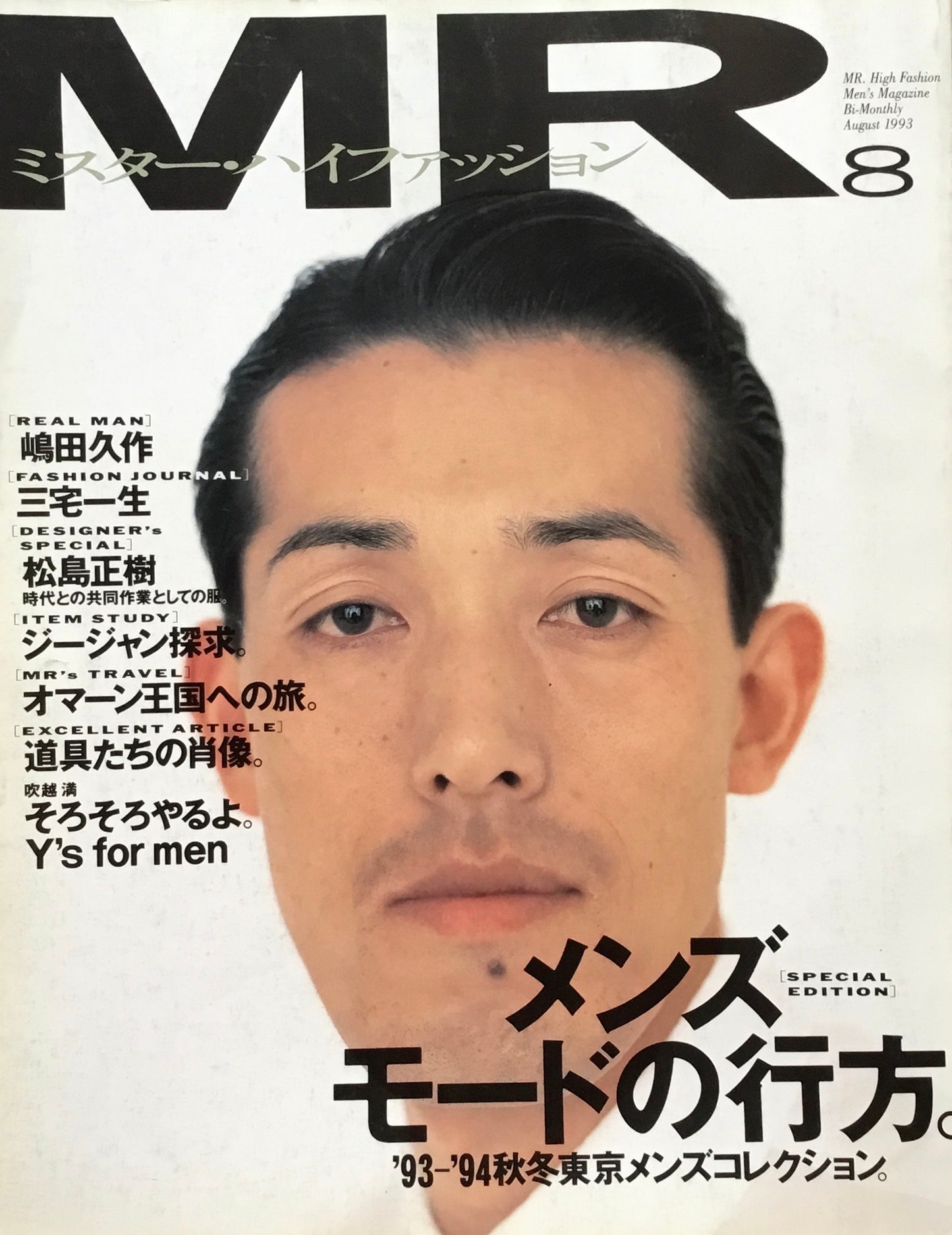 ミスター・ハイファッション　MR.High Fashion　1993年8月号　No.65